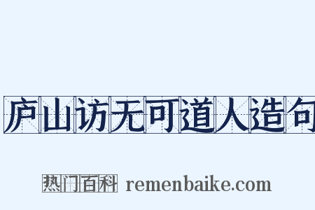 庐山访无可道人造句是什么意思的图片
